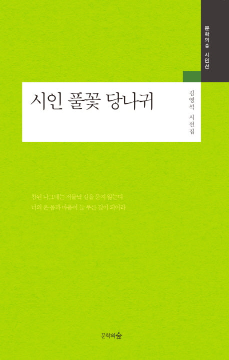 시인 풀꽃 당나귀(문학의숲 시인선)