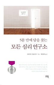 모든 심리 연구소(5분 만에 답을 찾는)