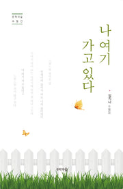 나 여기 가고 있다(문학의숲 수필선)