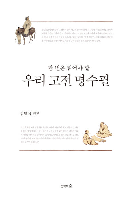 한 번은 읽어야 할 우리 고전 명수필