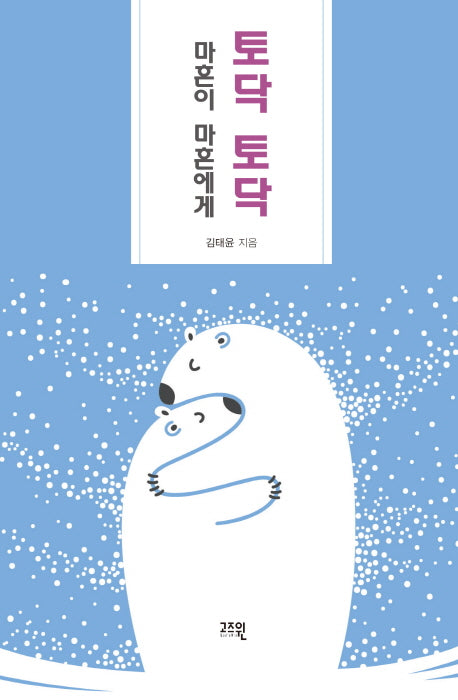 토닥토닥