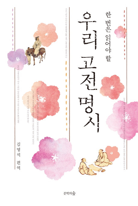 우리 고전 명시(한 번은 읽어야 할)