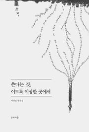 쓴다는 것, 이토록 이상한 곳에서
