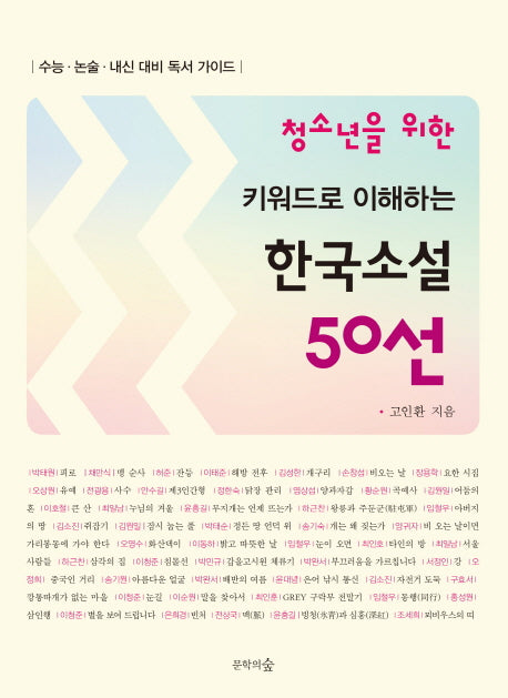 키워드로 이해하는 한국소설 50선(청소년을 위한)