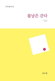 봄날은 간다(문학의숲 희곡선)