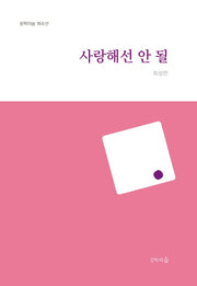 사랑해선 안 될