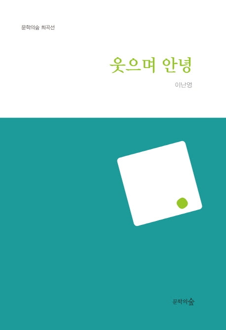 웃으며 안녕(문학의숲 희곡선)