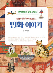 민화 이야기(양연주 선생님이 들려주는)