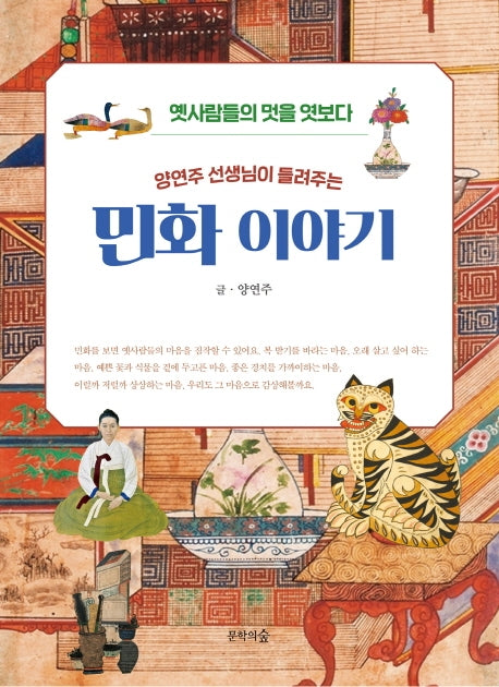 민화 이야기(양연주 선생님이 들려주는)