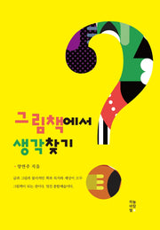 그림책에서 생각찾기