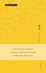 홀림(문학의 숲 영미시인선 2)