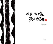 시의 마음 붓의 노래