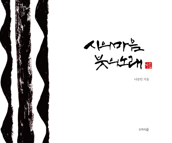 시의 마음 붓의 노래