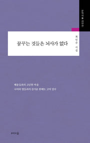 꿈꾸는 것들은 뇌사가 없다(문학의숲시인선)
