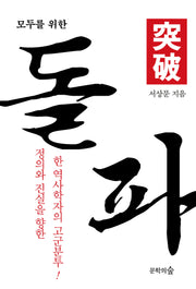 모두를 위한 돌파