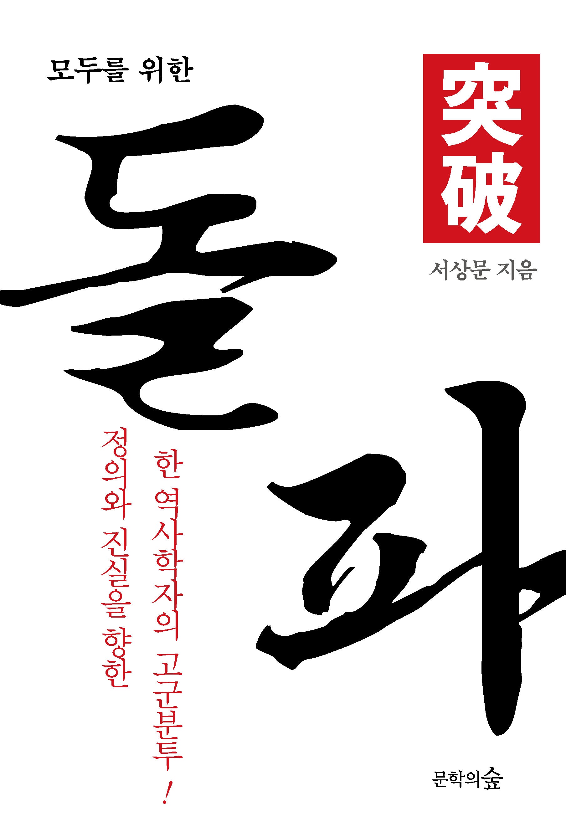 모두를 위한 돌파