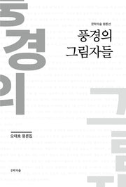 풍경의 그림자들(문학의숲 평론선)