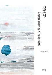 심포니 소실점 뒤의  오브제를 위한