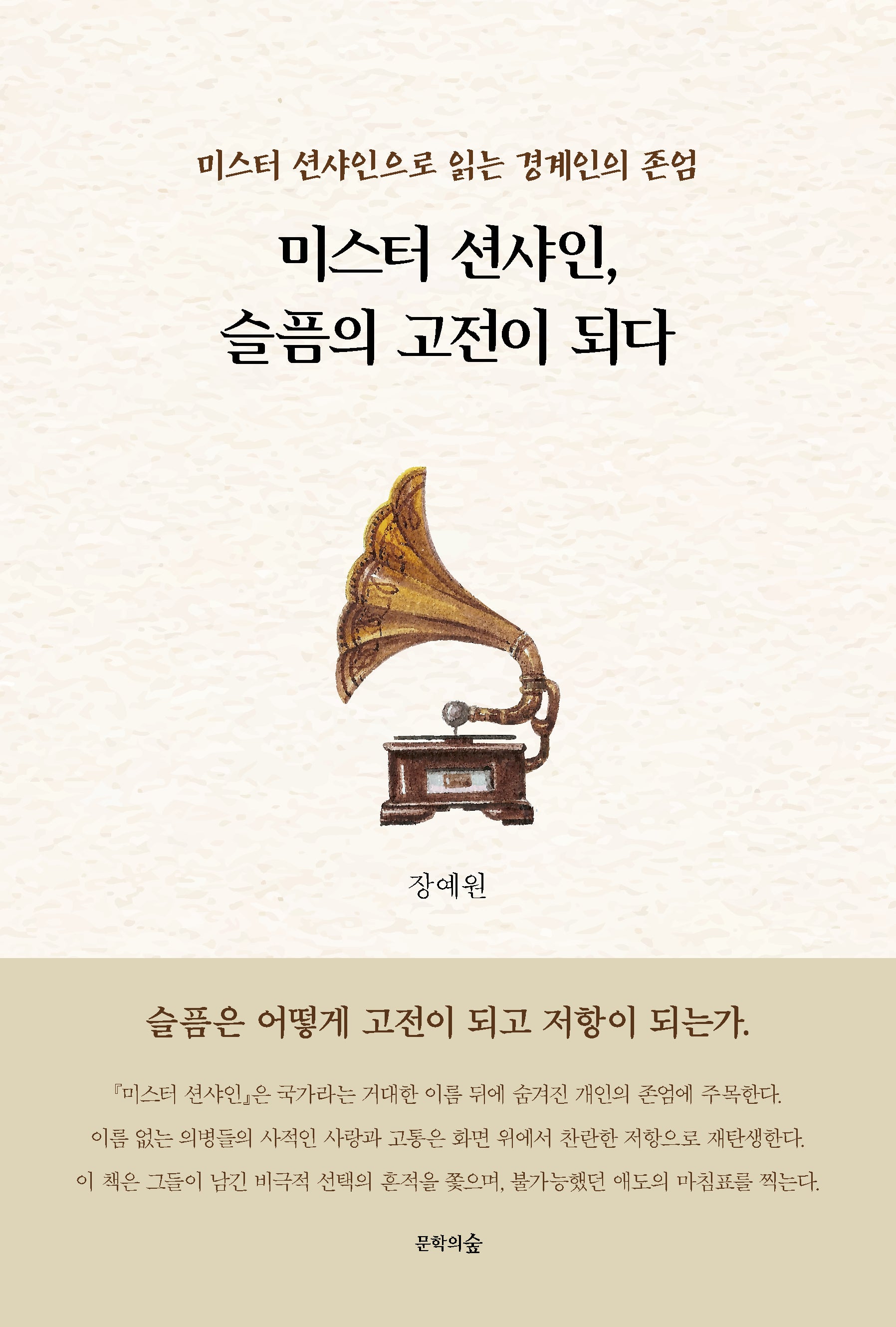 미스터 션샤인, 슬픔의 고전이 되다