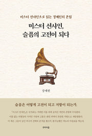 미스터 션샤인, 슬픔의 고전이 되다