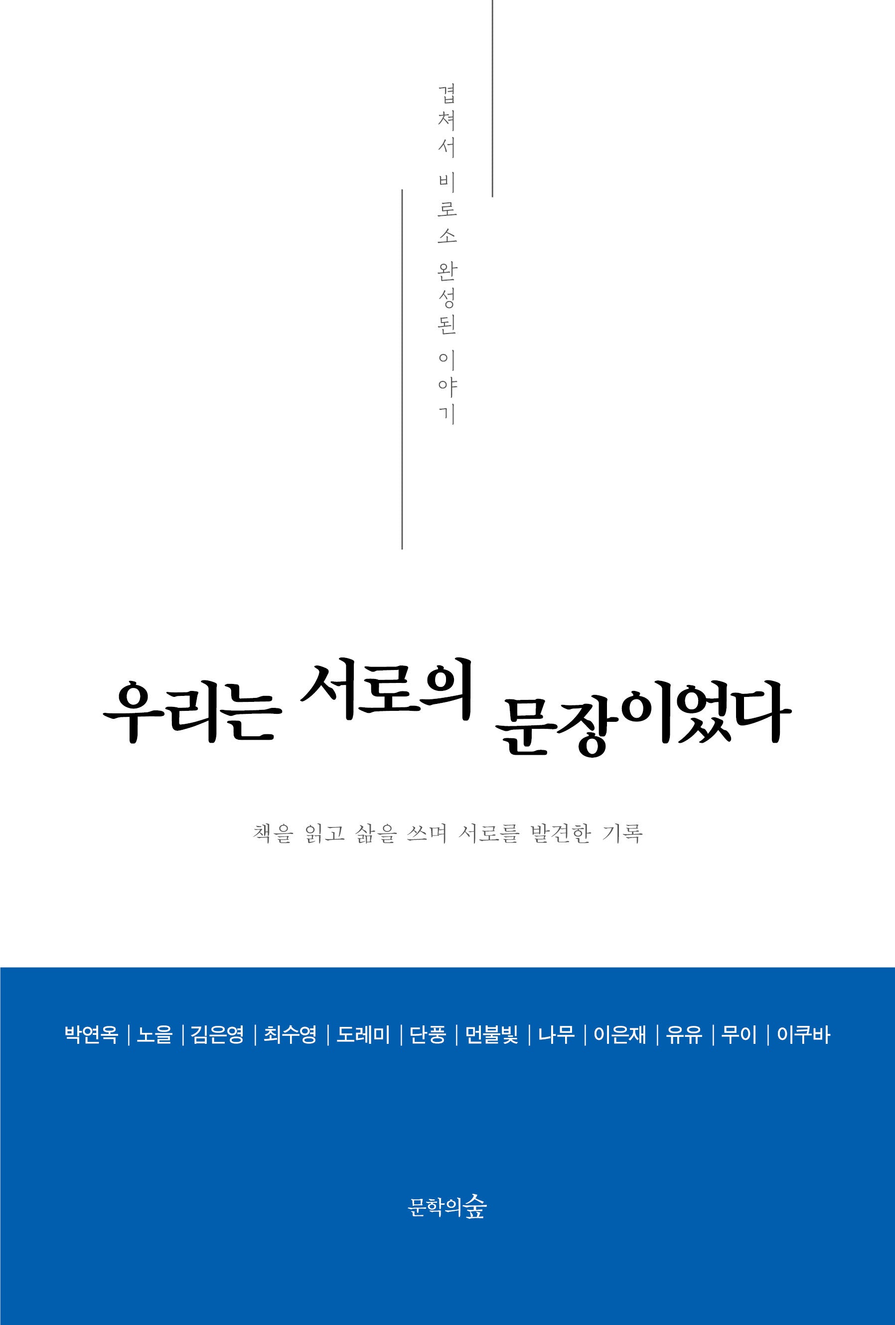우리는 서로의 문장이었다