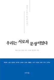 우리는 서로의 문장이었다