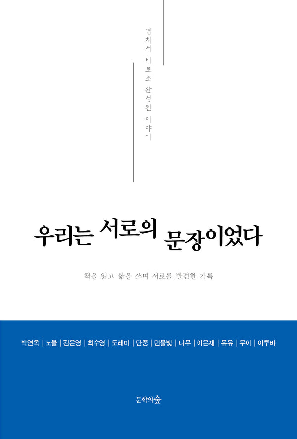우리는 서로의 문장이었다