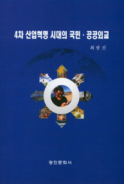 4차 산업혁명 시대의 국민,공공외교