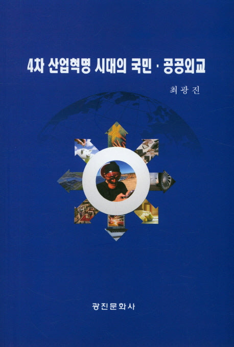 4차 산업혁명 시대의 국민,공공외교