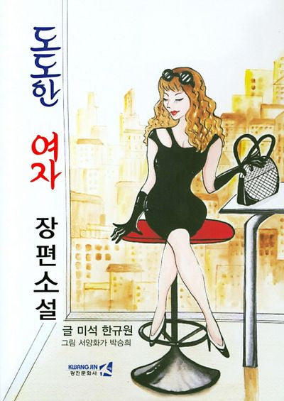 도도한 여자