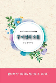 두 여인의 오월(한국대표작가 콩트105인선집 1)
