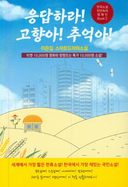 응답하라! 고향아! 추억아!(천만독자 캠페인 북 1)