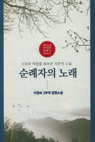 순례자의 노래