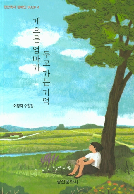 게으른 엄마가 두고가는 기억(천만독자 캠페인 북 4)