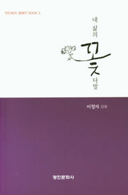 내 삶의 꽃다발(천만독자 캠페인 북 3)