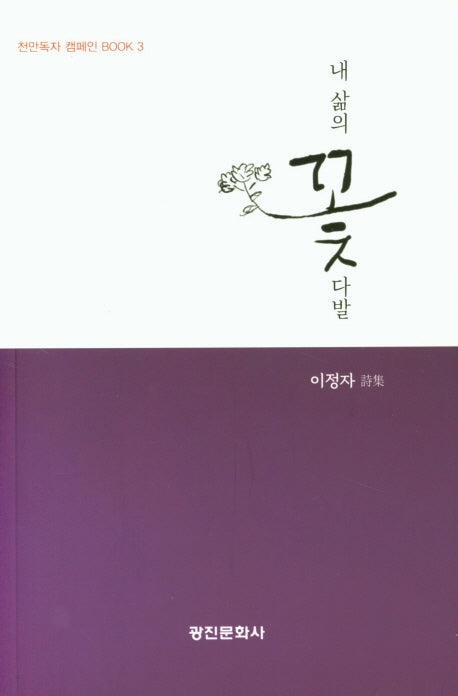 내 삶의 꽃다발(천만독자 캠페인 북 3)