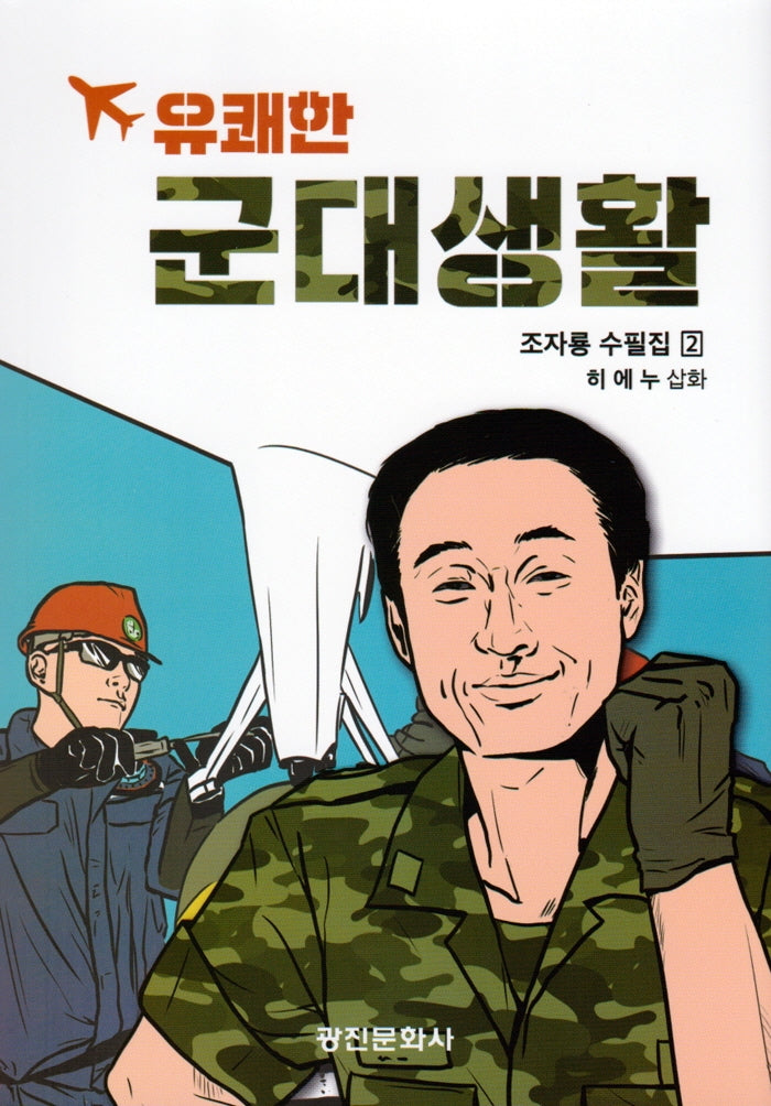 유쾌한 군대생활(조자룡 수필집 2)