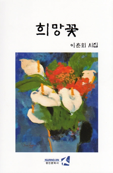 희망꽃