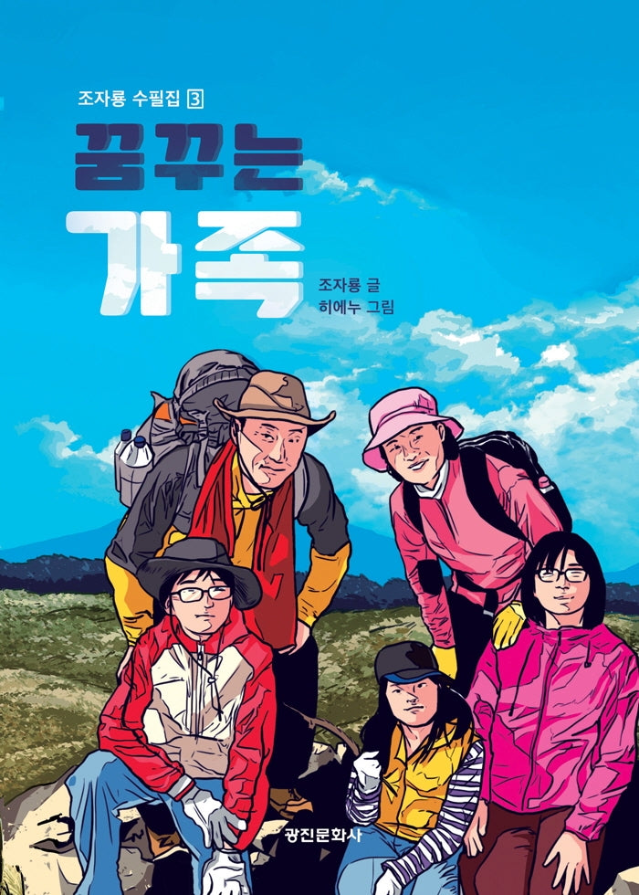 꿈꾸는 가족(조자룡 수필집 3)