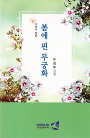 봄에 핀 무궁화