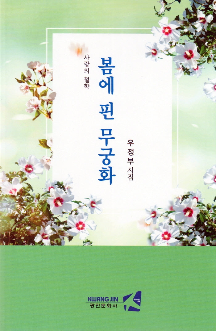 봄에 핀 무궁화