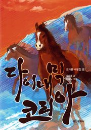 다이내믹 코리아(조자룡 수필집 4)