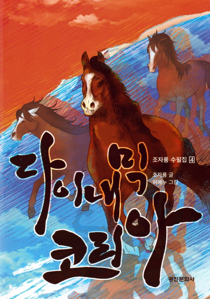 다이내믹 코리아(조자룡 수필집 4)