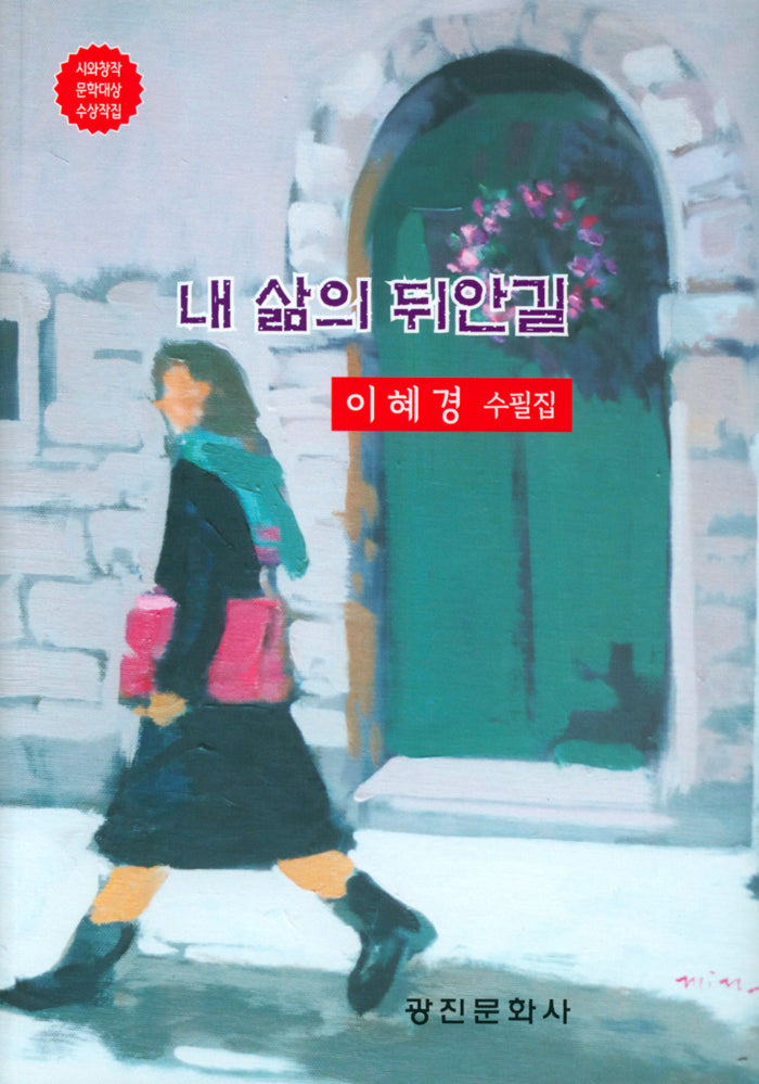 내 삶의 뒤안길
