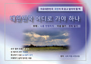 대한민국은 어디로 가야하나