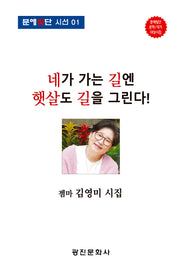 네가 가는 길엔 햇살도 길을 그린다!(문예빛단 시선 1)