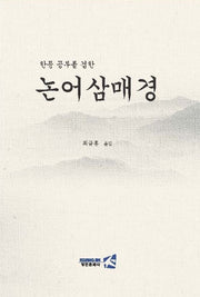 한문 공부를 겸한 논어 삼매경