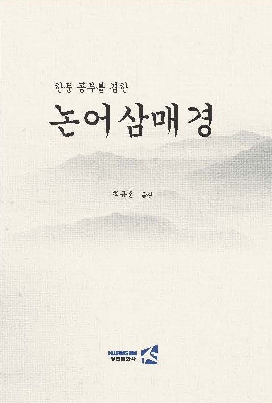 한문 공부를 겸한 논어 삼매경