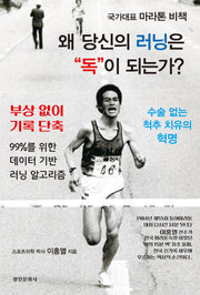 왜 당신의 러닝은 독이되는가