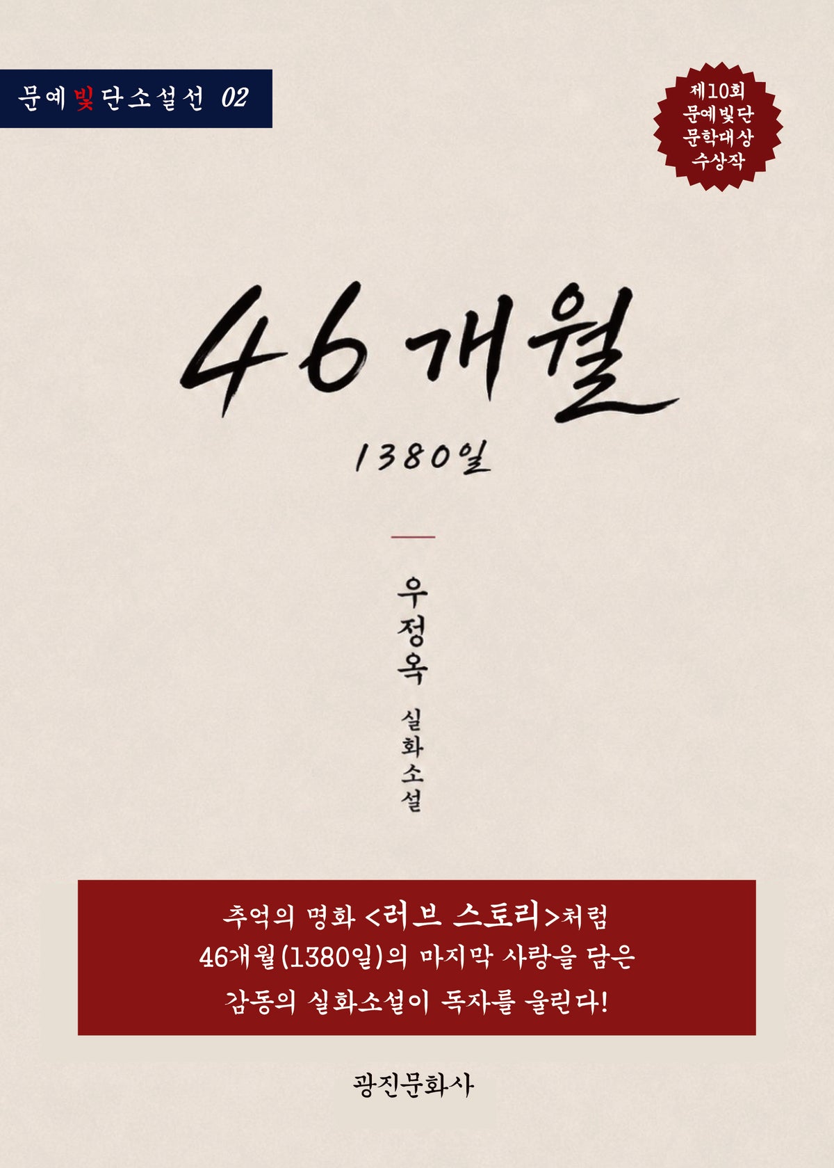 46개월 1380일(문예 빛 단편소설선 02)